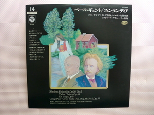 ＊【LP】【V.A】クルト・ザンデルリング指揮／ペール・ギュント　フィンランディア（OC-7014-K）（日本盤）