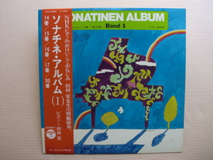 ＊【LP】田村 宏（ピアノ）／ソナチネ・アルバム (Ⅰ) 14番、15番、16番、17番、30番（ELS-3239）（日本盤）