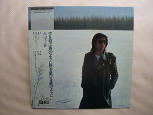 ＊【LP】松山千春／空を飛ぶ鳥のように野を駆ける風のように（C25A0040）（日本盤）