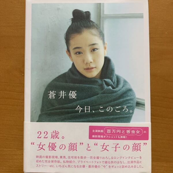 蒼井優 今日、このごろ。 写真集
