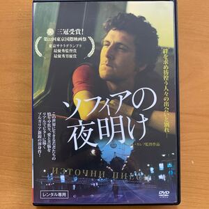 ソフィアの夜明け 【字幕】 DVD