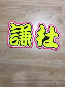  handmade "uchiwa" fan * character only *..*