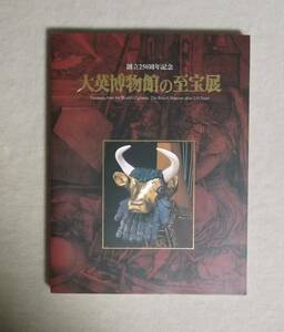 ★創立250周年記念・大英博物館の至宝展★朝日新聞社★2003-2004★