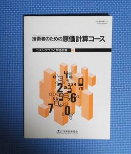 ★技術者のための原価計算コース★コストダウンと原価計算4★1983★日本能率協会★