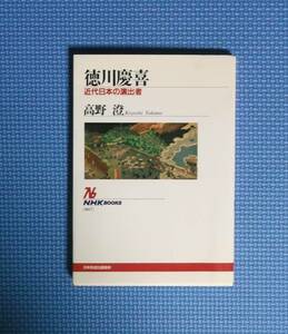 ★徳川慶喜・近代日本の演出家★NHKブックス★定価1020円★高野澄★