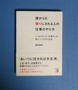 ★室井敏男★誰からも頼りにされる人の仕事のやり方★定価1400円★アスカ★