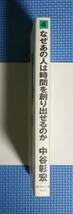 ★中谷彰宏★なぜあの人は時間を創り出せるのか★ダイヤモンド社★定価1200円★_画像2