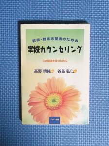 ★教師・教師志望者のための学校カウンセリング★定価1600円★ブレーン出版★高野清純他★