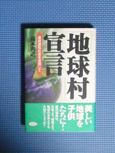 ★高木義之★地球村宣言★定価1553円★ビジネス社★環境調和社会を目指して★