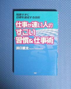 ★浜口直太★仕事が速い人のすごい習慣＆仕事術★定価1200円★PHP★