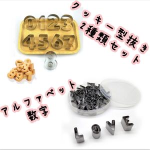 クッキー型抜き アルファベット 数字 お得セット おうち時間 お菓子作り 製菓