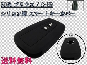 送料込 送料無料 ☆衝撃や汚れから保護☆ スマートキー カバー ケース ZVW 50系 PRIUS プリウス C-HR CHR ZYX10 NGX50 ブラック/黒