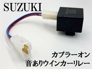 【12KT スズキ カプラーオン ウインカーリレー】 送料込 変換 ハーネス LED対応 検索用) CA41A CA42A CA44A CA45A レッツ４ レッツ5