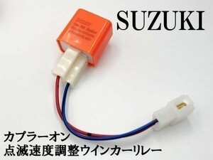 【12PP スズキ カプラーオン ウインカーリレー】 送料無料 点滅速度調整 ハーネス LED 検索用) CE11A CE13A CG42A CF4MA レッツ2