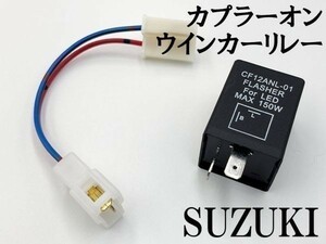 【CF12 スズキ カプラーオン ウインカーリレー】 送料込 変換 ハーネス LED対応 検索用) GSX250R GSR アドレスV125S リミテッド