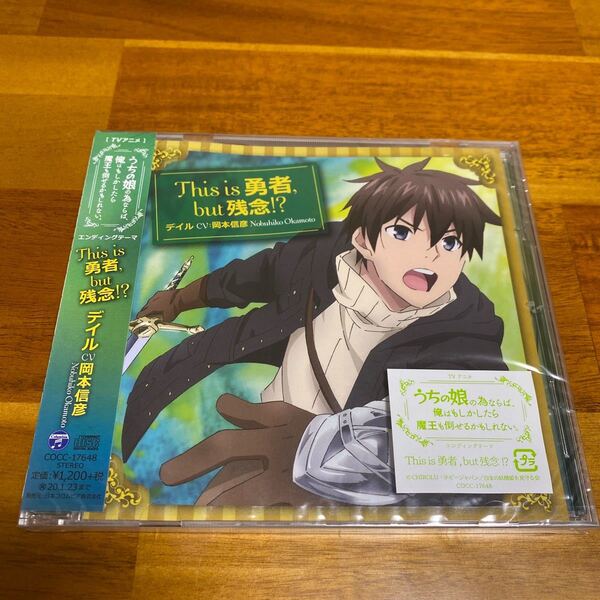 うちの娘の為ならば、俺はもしかしたら魔王も倒せるかもしれない。エンディング・テーマ 「This is 勇者, but 残念! ?」