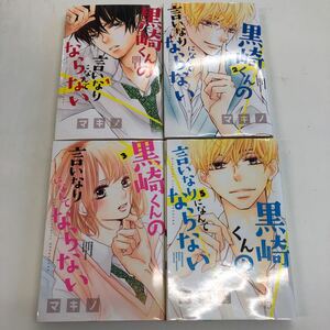 4冊セット　黒崎くんの言いなりになんてならない1～3・5巻　マキノ　講談社　LY-C2.210719