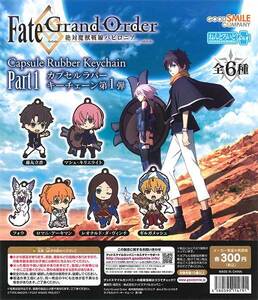 ガチャガチャ商品　送料込み　Fate/Grand Order -絶対魔獣戦線バビロニア-　カプセルラバーキーチェーン第１弾 全6種セット