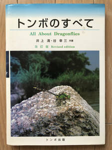  стрекоза. все Inoue Kiyoshi .. три стрекоза выпускать 2000 год 