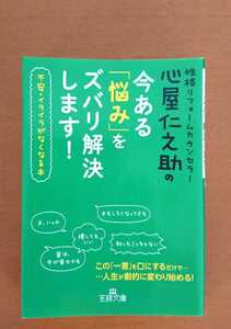 心屋仁之助の今ある「悩み」をズバリ解決します！ / 心屋仁之助 / 王様文庫☆激安即決！早い者勝ち！