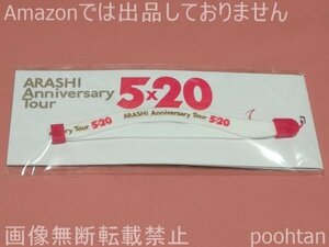 嵐 ARASHI Anniversary Tour 5x20 ５ｘ２０ 2018-2019 ストラップ