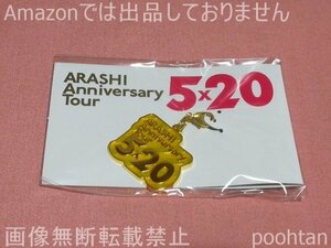 嵐 ARASHI Anniversary Tour 5x20 ５ｘ２０ 愛知会場限定チャーム 黄 二宮和也