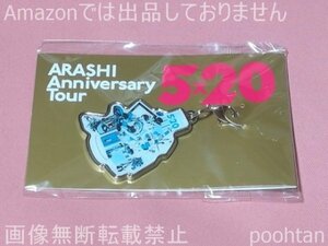 嵐 ARASHI Anniversary Tour 5x20 ５ｘ２０ 東京会場限定 第2弾 チャーム 青 大野智