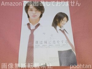 嵐 松本潤 映画 僕は妹に恋をする 特典 ポストカード