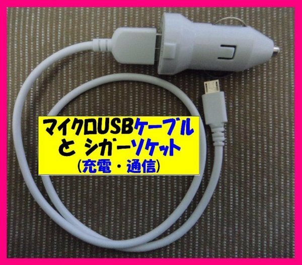 【送料無料:2点:充電ケーブル+車用DC】★タイプB:スマホ USBケーブ:50cm or 1m:マイクロUSB: 携帯