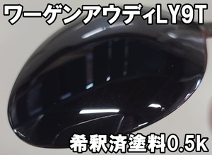 ◇ ワーゲン アウディ LY9T　塗料　希釈済　0.5ｋ　ミストブラックP　ミストブラックパール　アウディ A1　1液