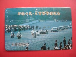 天皇陛下即位の礼・大嘗祭警備記念　本田警察署　未使用テレカ