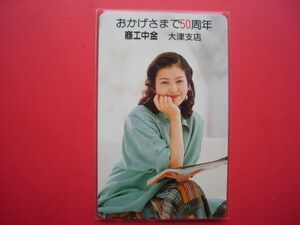 沢口靖子　商工中金　大津支店　50周年　未使用テレカ