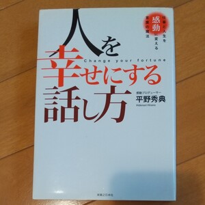 人を幸せにする話し方