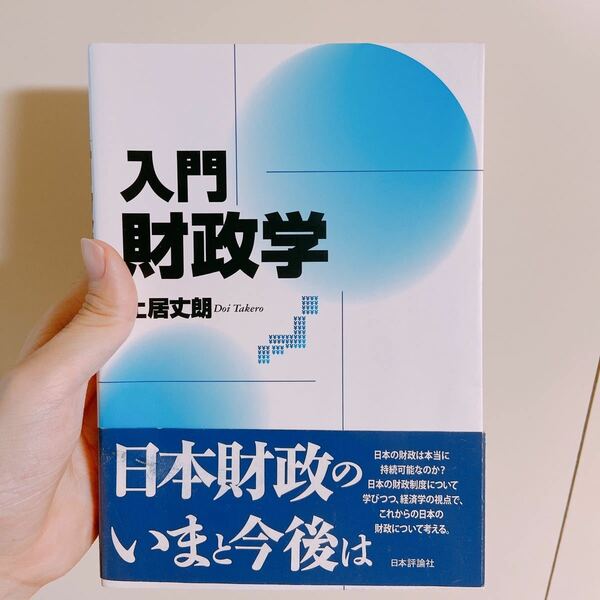 入門財政学/土居丈朗