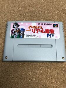 送料無料♪ スーパーリアル麻雀 スーパーファミコンソフト 端子メンテナンス済 動作品　同梱可能　FC　