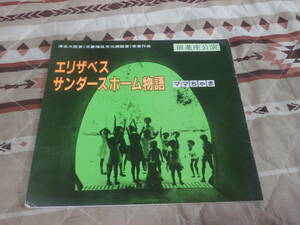 舞台パンフ　「エリザベス　サンダースホーム物語　ママちゃま」　前進座公園　1984年　厚生大臣賞（児童福祉文化奨励賞）受賞作品　CG26