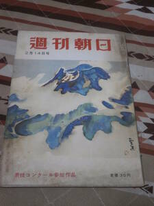 週刊朝日　昭和29年　2月14日号　計画造船=計画汚職　CG02