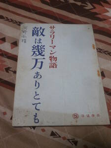 台本　サラリーマン物語　「敵は幾万ありとても」　桂小金治　日活　CG30