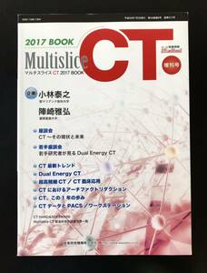 映像情報メディカル　増刊　マルチスライスCT 2017BOOK 小林泰之　陣崎雅弘