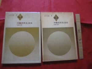 ☆沖縄庶民生活史　　日本風俗史学会編集　　鳥越憲三郎　著　　　　【沖縄・琉球・歴史・文化】