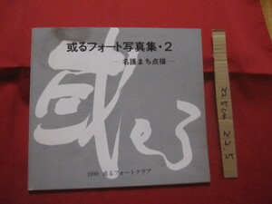 ☆或るフォート写真集・２　　―　名護まち点描　―　　 　【沖縄・琉球・歴史・文化・写真集・作品集・自然・風景】