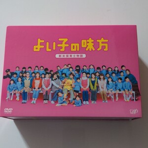 よい子の味方 DVD-BOX