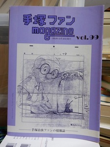 手塚ファン magazine　　　　　　 vol.９９　　　　　　　　　手塚治虫ファンクラブ