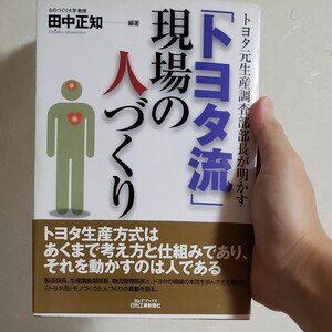 トヨタ現場の人づくり