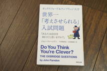 ★オックスフォード&ケンブリッジ大学 世界一「考えさせられる」入試問題:「あなたは自分を利口だと思いますか?」 (クリポス)_画像1