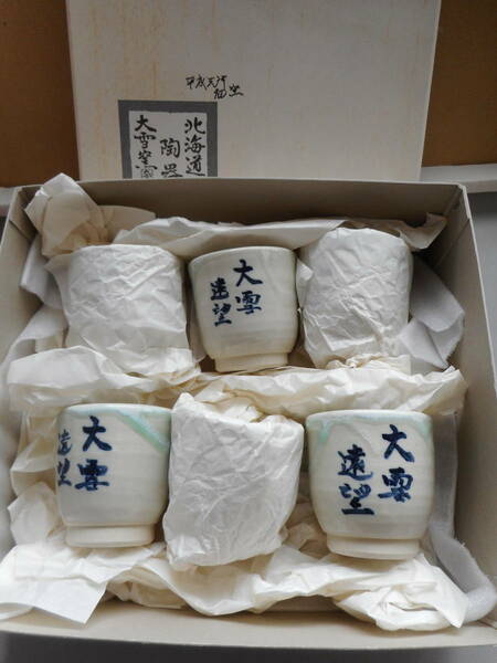 大雪窯　ゆのみ　6個　紙箱入り　平成元年2月　大雪　遠望の文字入り　北海道の陶器　