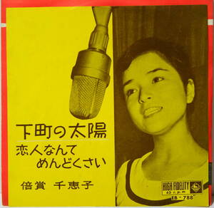 倍賞千恵子 下町の太陽・恋人なんてめんどくさい BAISHO MITSUKO KING RECORDS EB-788