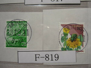 （Ｆ-819）使用済　《満月印》　年号下線入　奈良ファミリー内郵便局