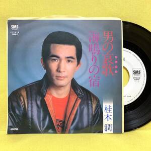 EP■桂木潤■見本盤■男の哀歌/海鳴りの宿■'83■即決■レコード