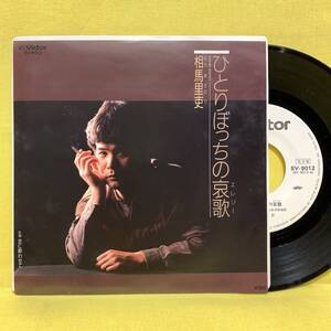 EP■盤美■相馬里吏■見本盤■ひとりぼっちの哀歌/恋に酔わせて■'85■即決■レコード